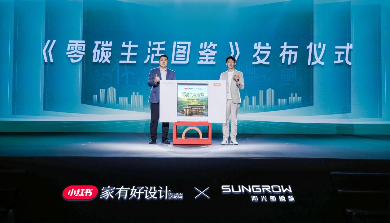 （阳光新能源家庭能源与小红书共同发布零碳生活图鉴）