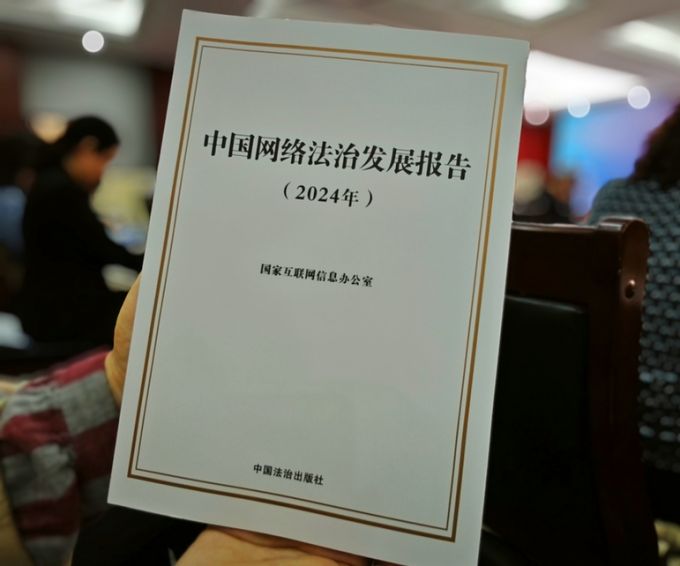 《中国汇集法治发展敷陈(2024年)》 光明网记者 孙满桃 摄