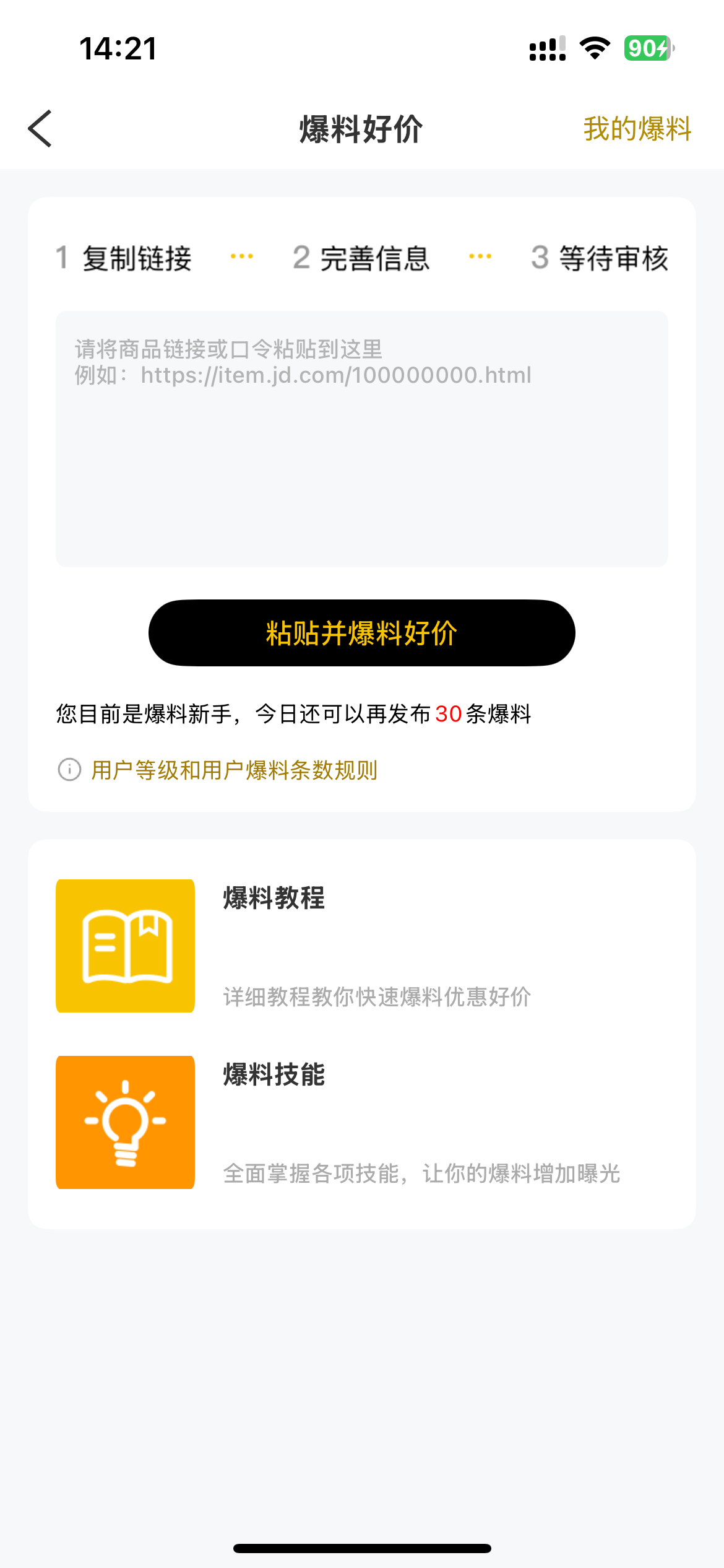 ▲ 粘贴商品或活动链接，点击按钮开始爆料