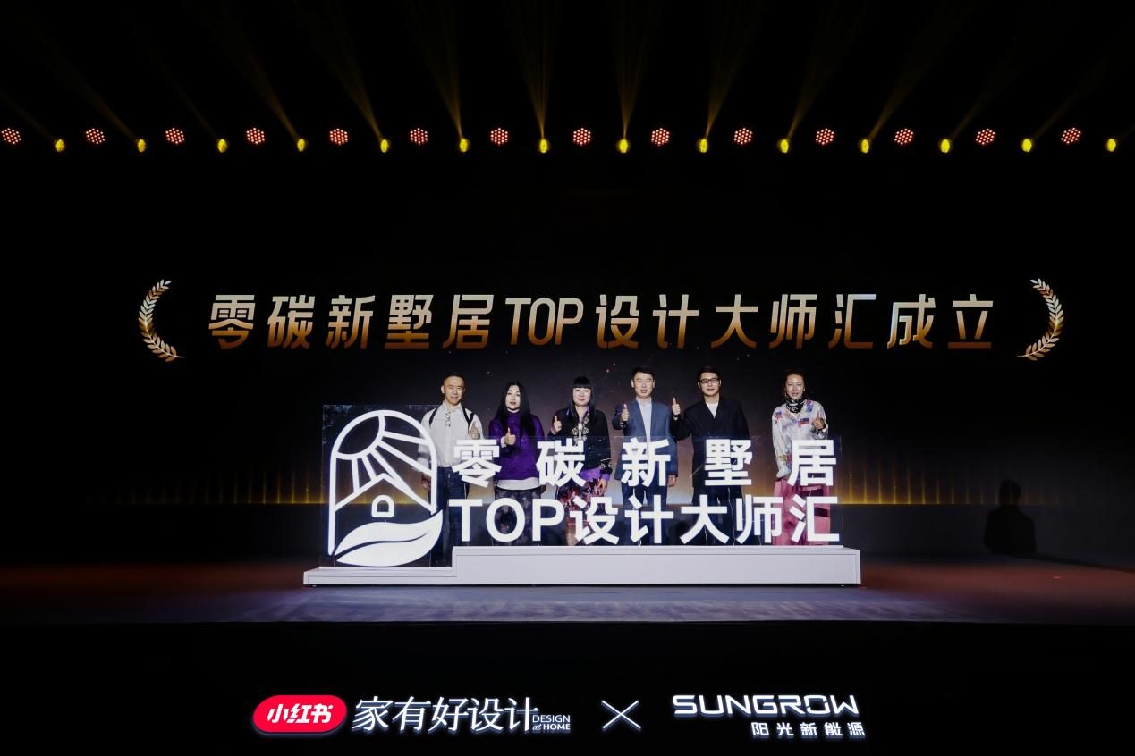 （零碳新墅居TOP设计大师汇成立仪式）