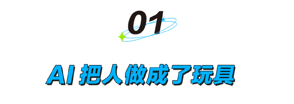 AI工具像一种点石成金的魔法，赋能任何东西都能引发讨论。