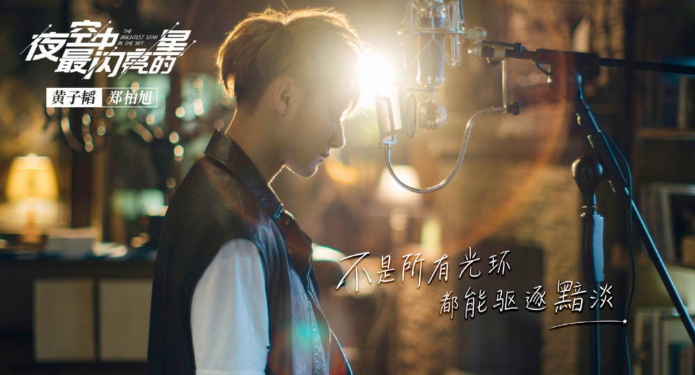 图源：《夜空中最闪亮的星》官方微博