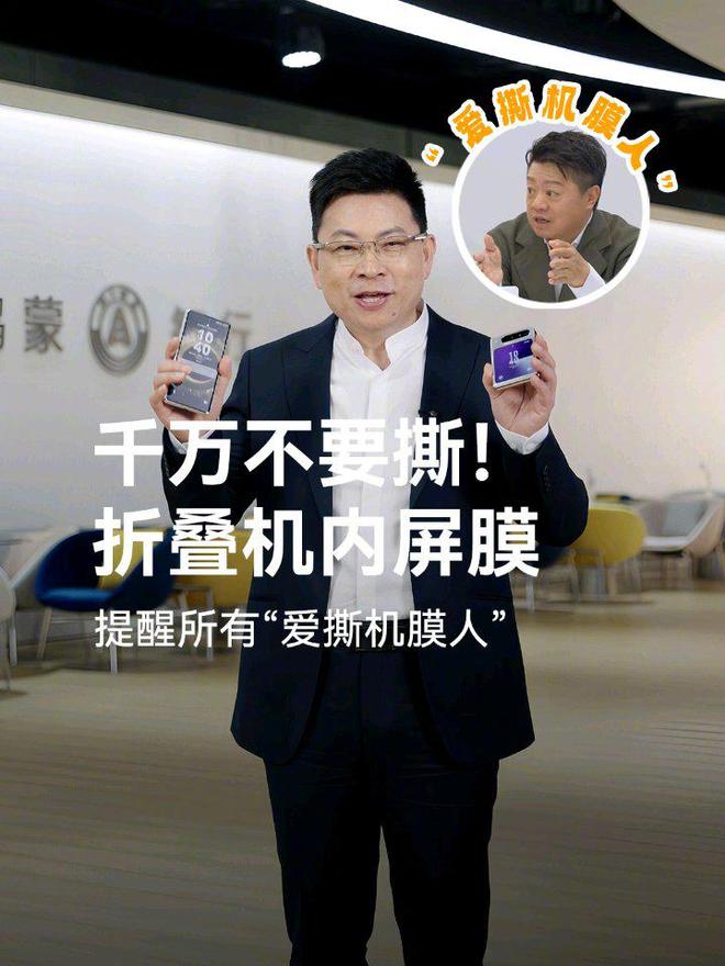 华为Yu Chengdong:折叠机的内部屏幕保护膜是屏幕