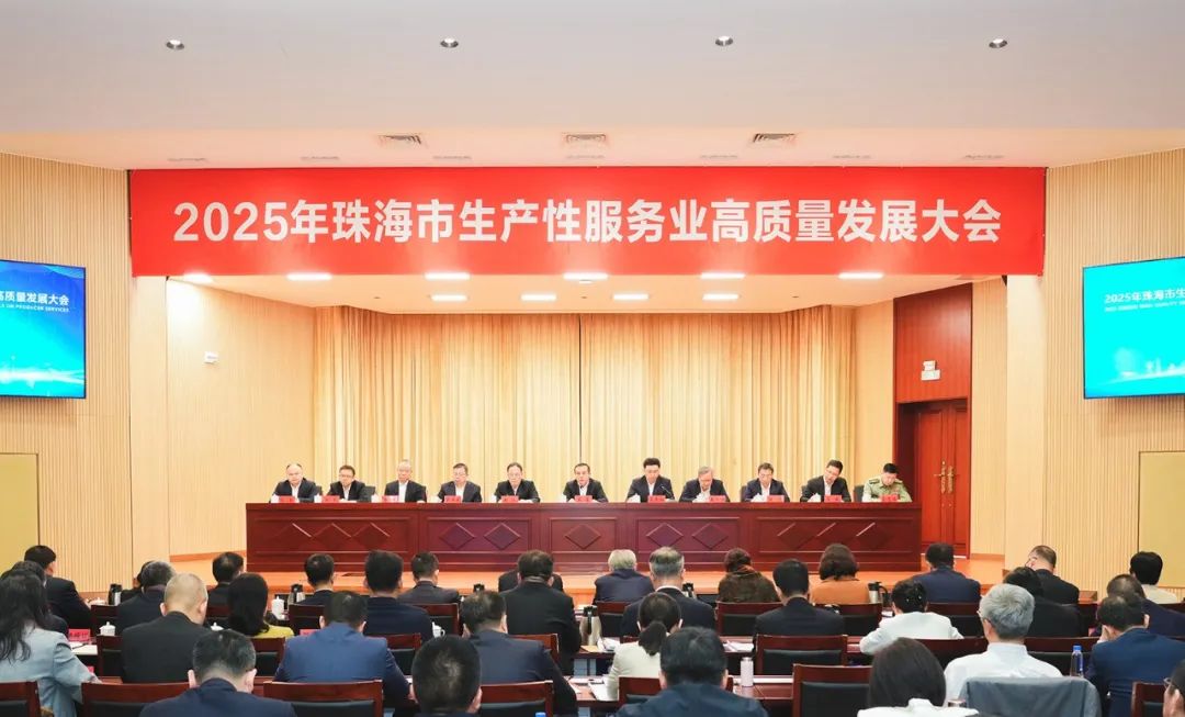 ▲2025年珠海市生产性服务业高质量发展大会召开。通讯员 赵崇幸/摄