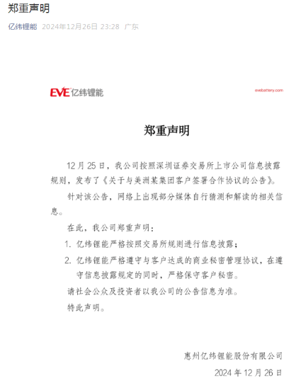 图：亿纬锂能的“郑重声明”