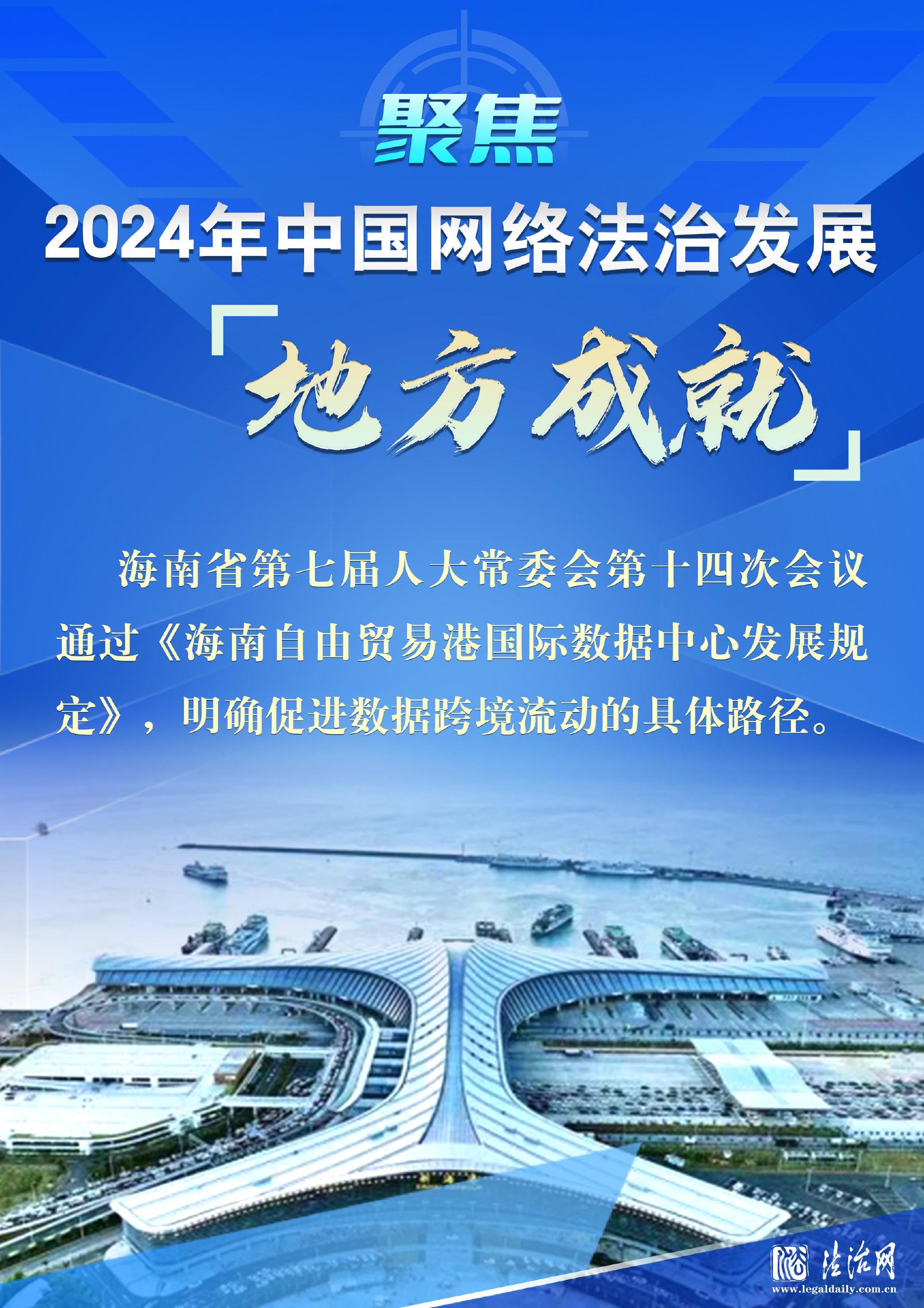 聚焦2024年中国网络法治发展地方成就|广播电视_新浪财经_新浪网