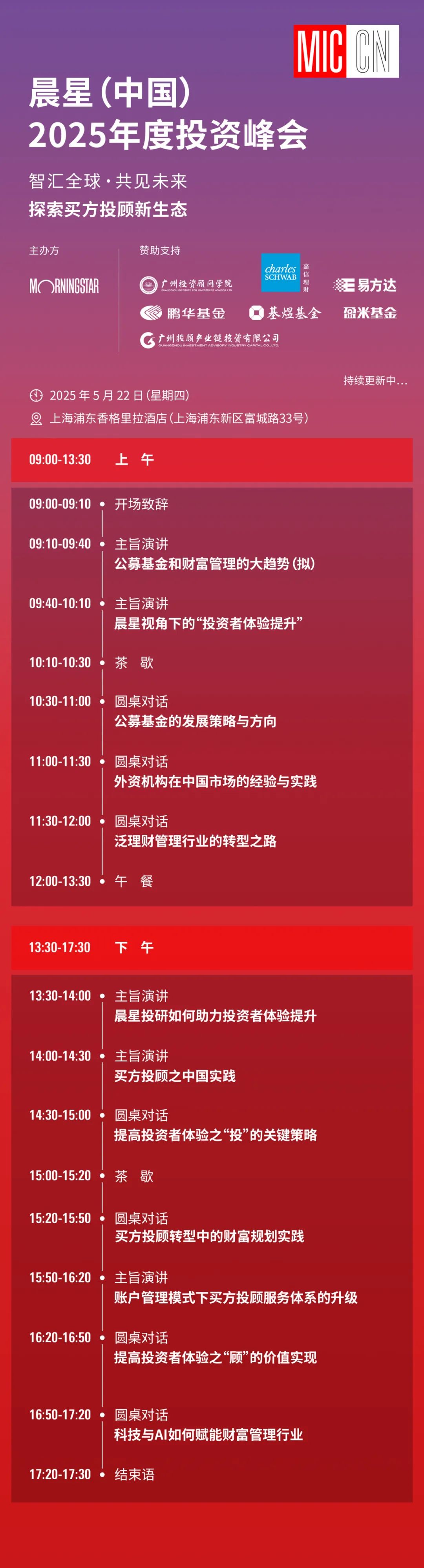 议程重磅发布！晨星（中国）2025年度投资峰会最新阵容揭晓！