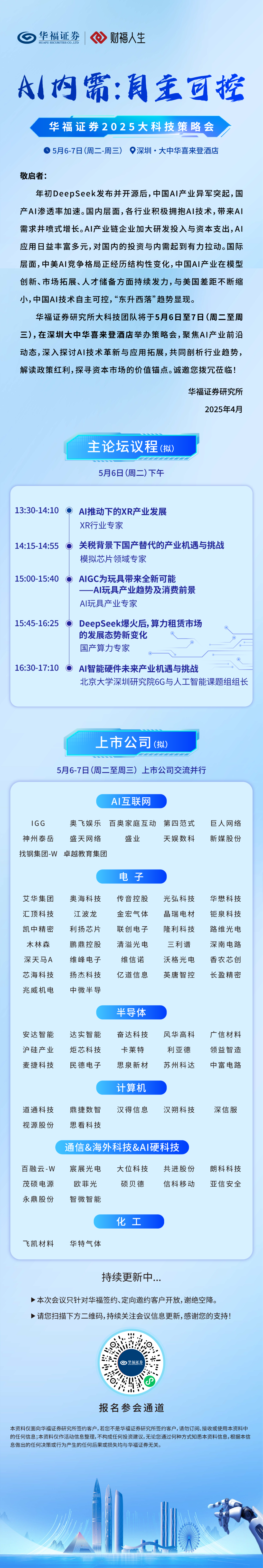 倒计时7天 | 华福证券2025大科技策略会@深圳|证券_新浪财经_新浪网