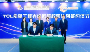 图：TCL希望工程光伏低碳校园签约仪式