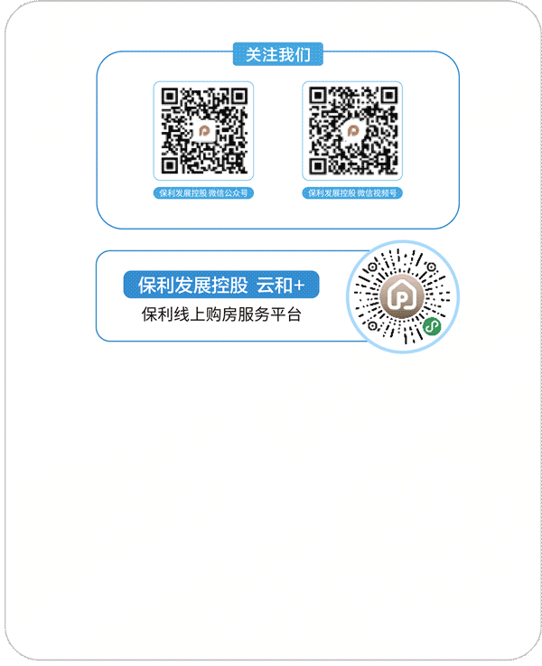 来源：保利发展控股微信公众号