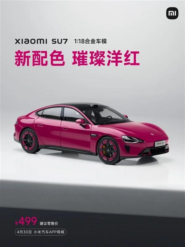 小米SU7发行的洋红色合金车模型发布：499元！明