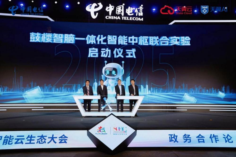 鼓楼智脑一体化智能中枢联合实验启动仪式