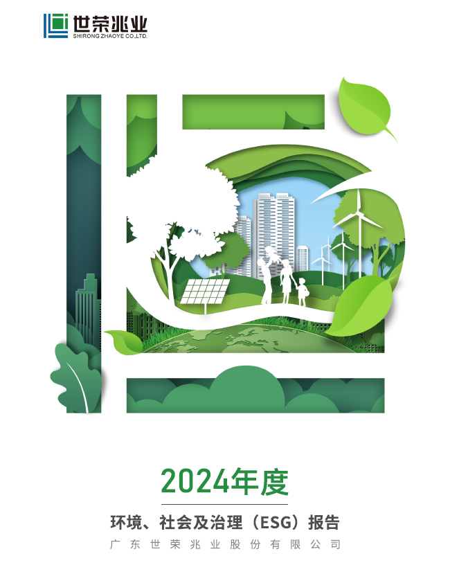世荣兆业发布首份ESG报告:以国企担当赋能可持续发展新范式|广东省|珠海市|珠海|房企|巴西_手机新浪网