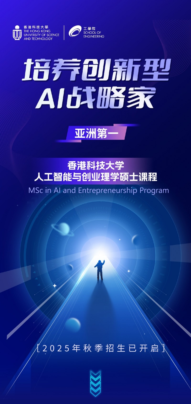 香港科学技术大学人工智能与企业家计划的科学