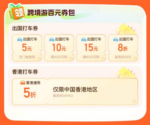 用户可领取“五一”跨境游专属打车券包
