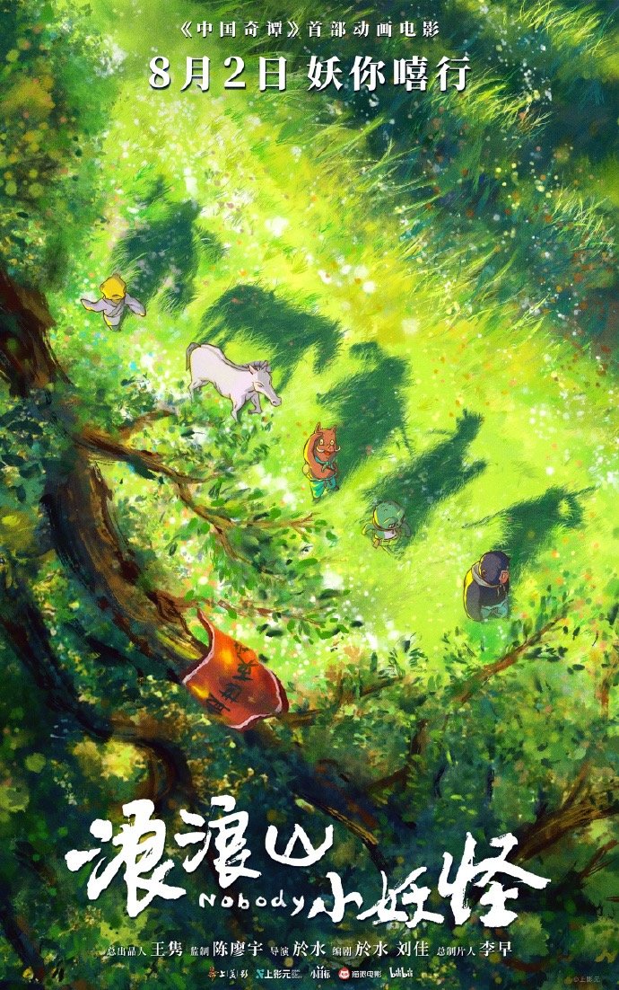 昨日，《中国奇谭》首部笑剧动画电影《浪浪山小魔鬼》定档 8 月 2 日，并发布定档海报。