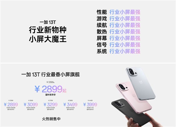 OnePlus 13T显示了其第一个销售记录：10分钟内销售