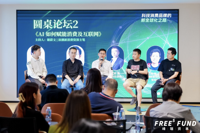 （圆桌论坛：AI如何赋能消费及互联网）