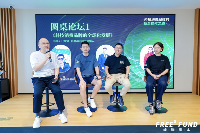 （圆桌论坛：科技消费品牌的全球化发展）