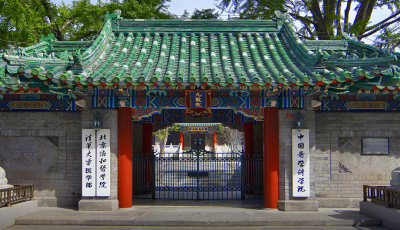 ▲资料图：北京协和医学院。图/北京协和医学院官网