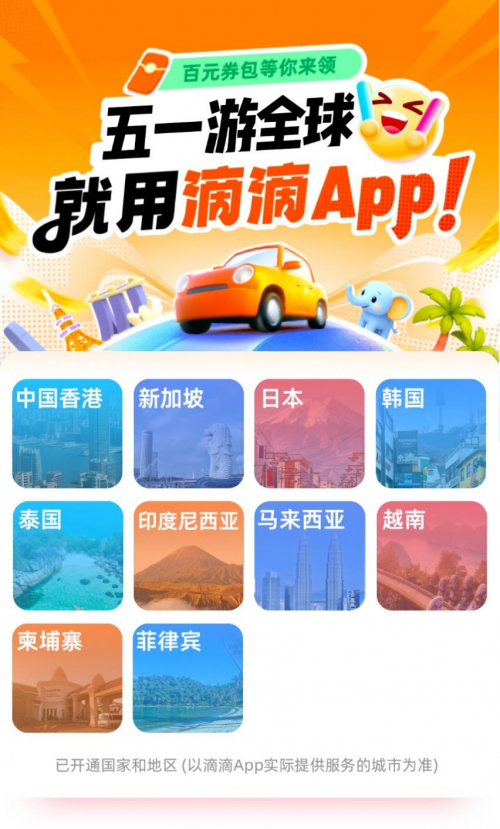 升级滴滴出行App可在以上国家和地区叫车