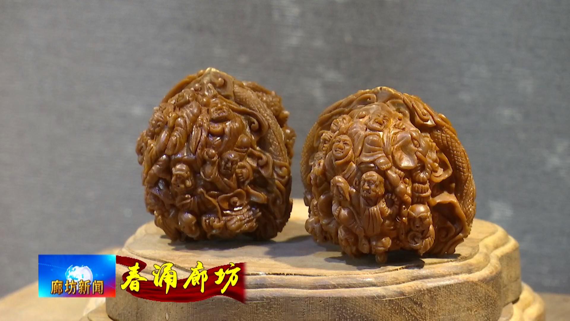 永清县:小核雕"雕"出大产业 传统技艺