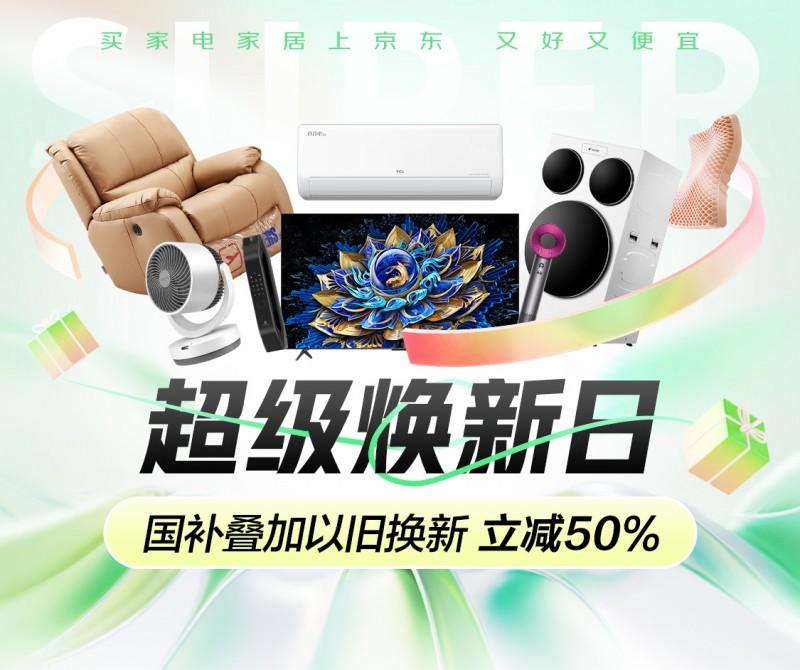 JD Super Renewal Day活动将于5月4日启动。三重和护理