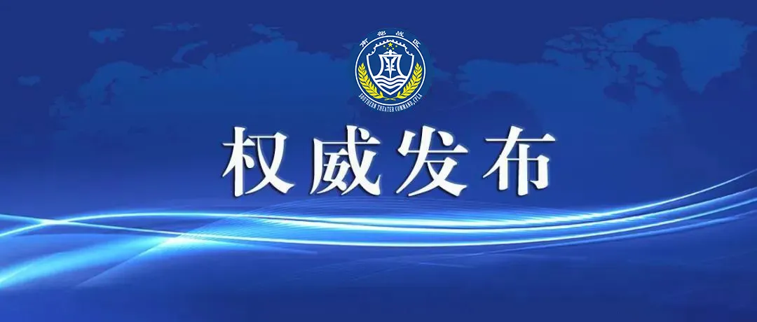 中国人民解放军南部战区位南海海域进行例行巡航
