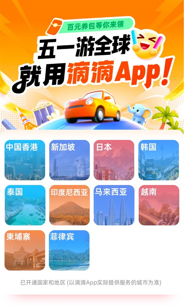 “五劳动节”与迪迪一起环游世界,列石100元独