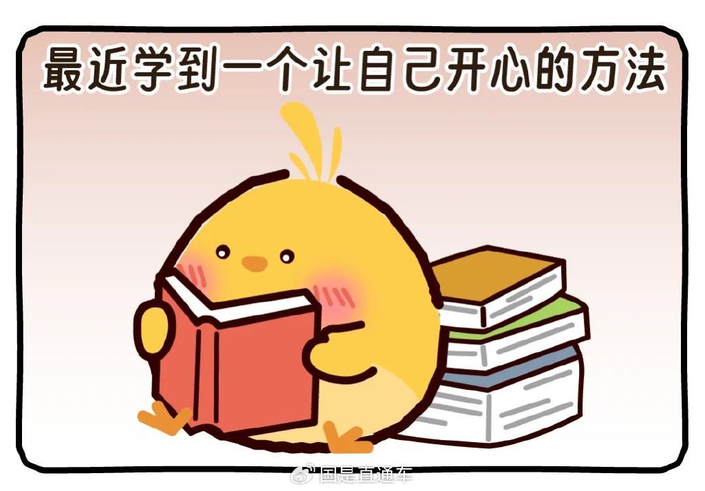 首先,请你快乐!其次……都是其次!|焦虑_新浪财经_新浪网