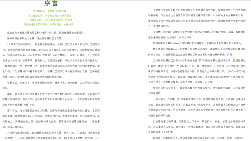 图为：《智慧社区实践报告》部分内容