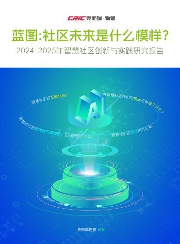 图为：《智慧社区实践报告》部分内容