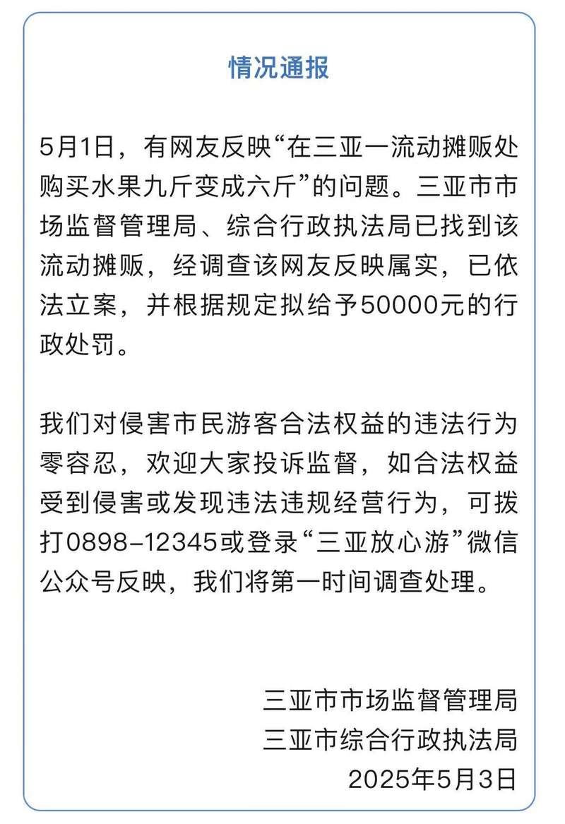 ▲三亚市市场监督管理局、三亚市综合行政执法局发布情况通报。图/三亚市市场监督管理局公众号