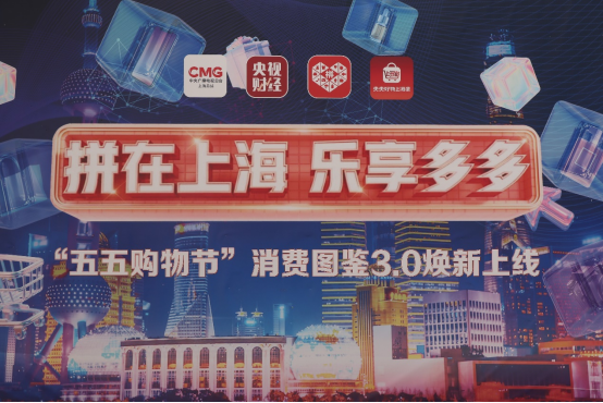 　　▲第六届“五五购物节”启动的第一时间，拼多多联合中央广播电视总台推出专项直播节目。李思轩▏摄