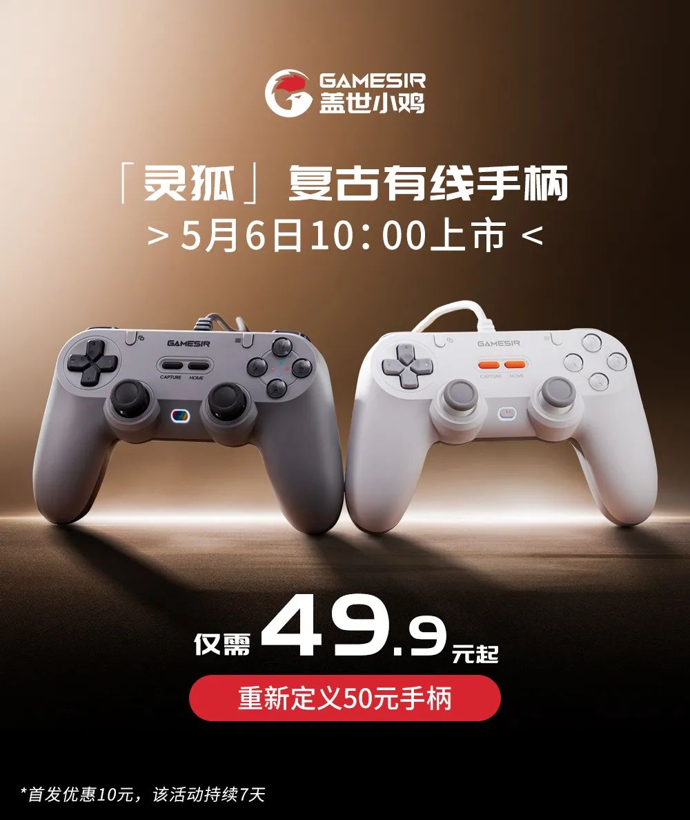 京东盖世小鸡灵狐系列游戏手柄5 月 6 号 10 点开售券后 49.9 元领 10 元券