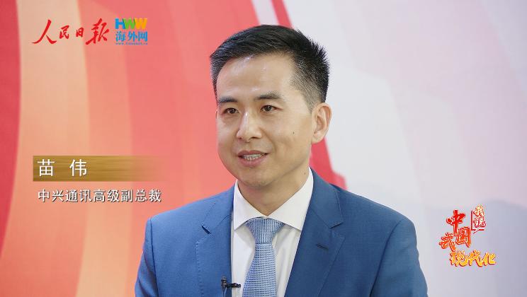 中兴通讯高级副总裁苗伟：中国创新故事将为世界带来更多启示｜2025，我说中国式现代化