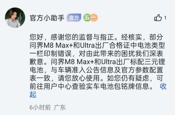 问界合格证上电池与宣传不符:回应系印制错误 车管所称罕见(图1) 截图自鸿蒙智行APP