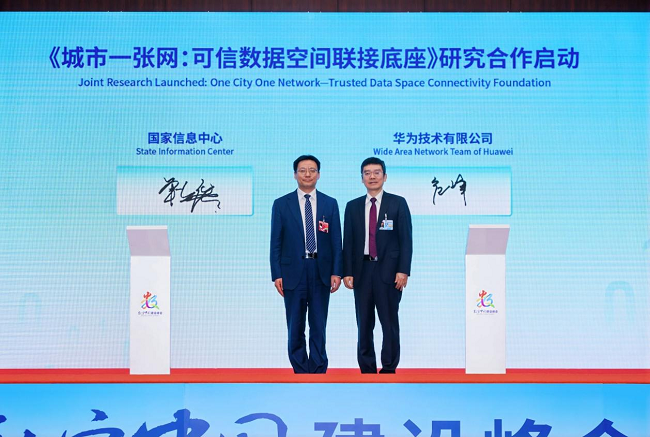     《城市一张网：可信数据空间联接底座》研究合作启动