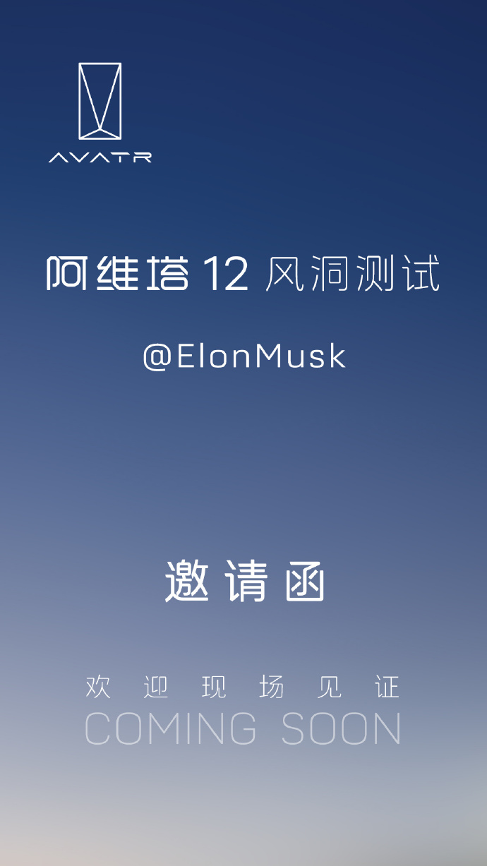 阿维塔隔空邀请马斯克现场见证阿维塔12风洞测试。图/阿维塔微博截图