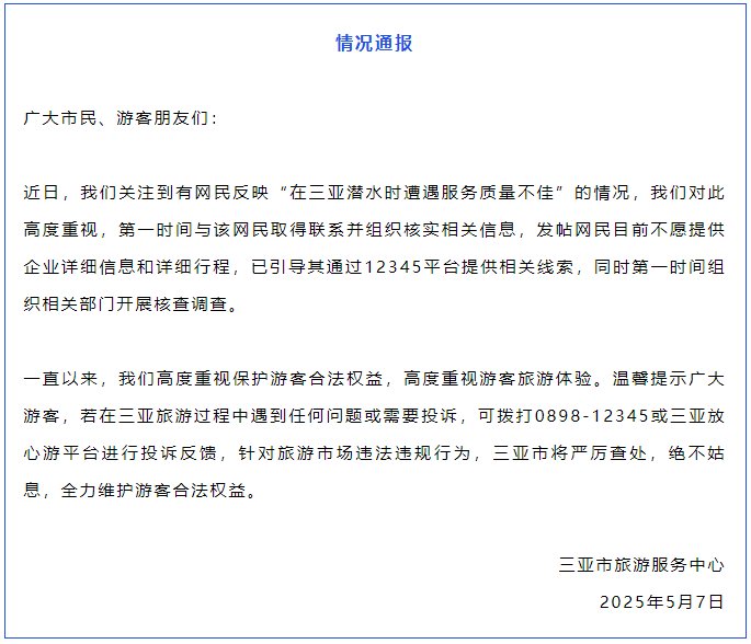 网民反映三亚潜水遭遇服务质量不佳，官方开展核查