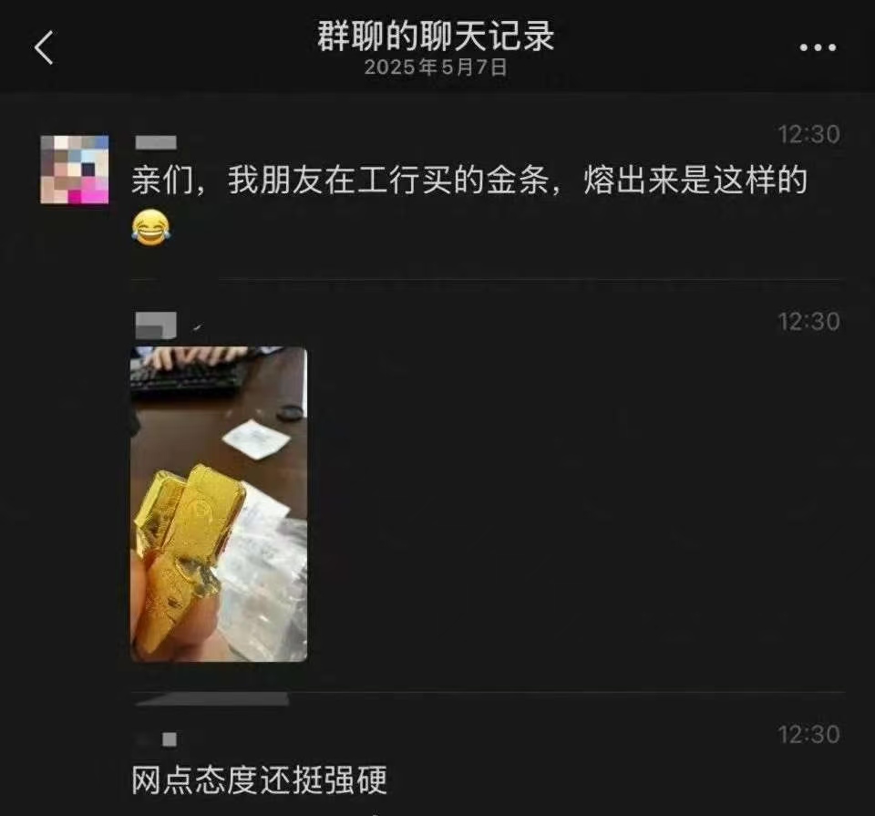 网传有人在银行买到掺假金条，相关银行表示正在核查