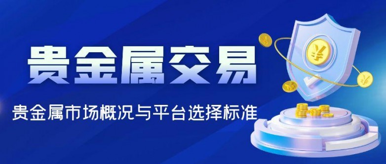 2025贵金属交易平台软件十大排名介绍，看看哪个更适合操作（硬核推荐）贵金属交易平台哪个好,省心省力省时间，
