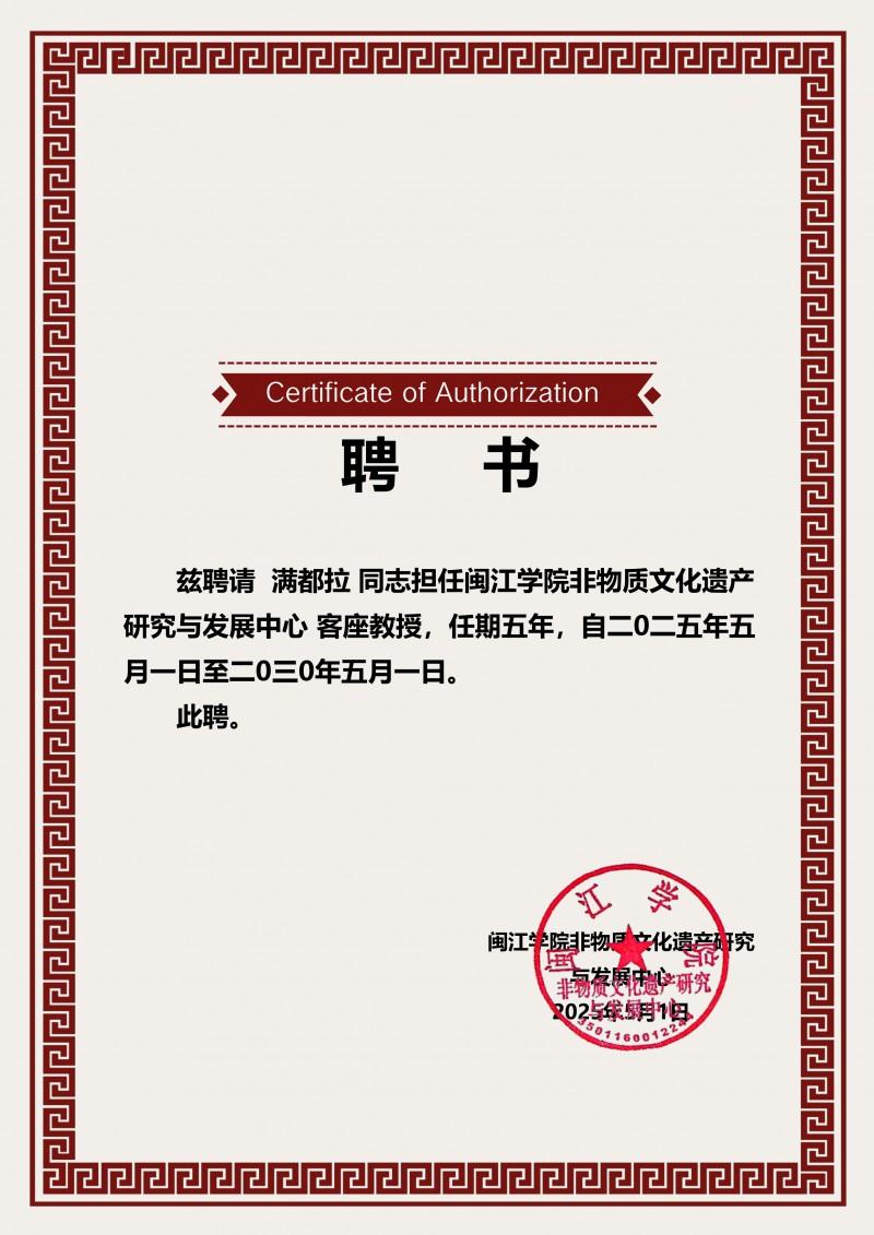 满都拉被闽江学院聘为客座教授