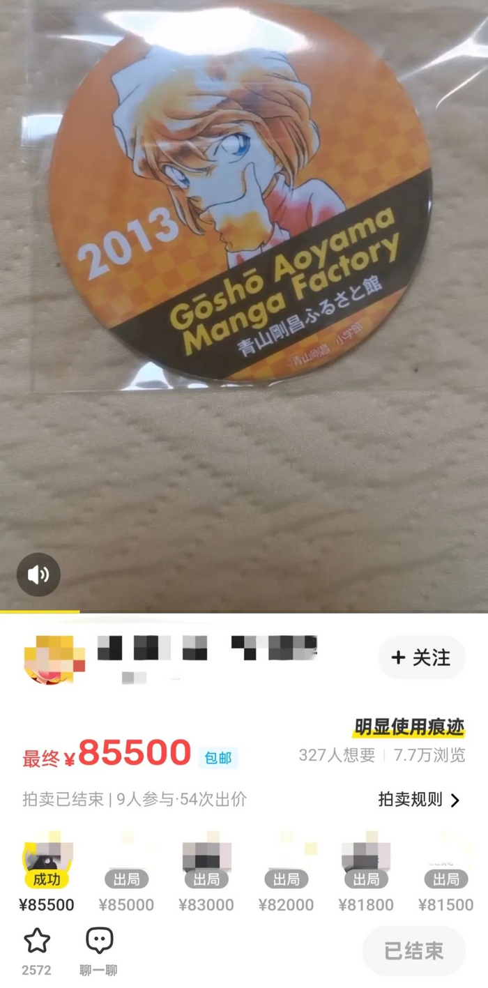 在某平台最终以85500元成交的吧唧