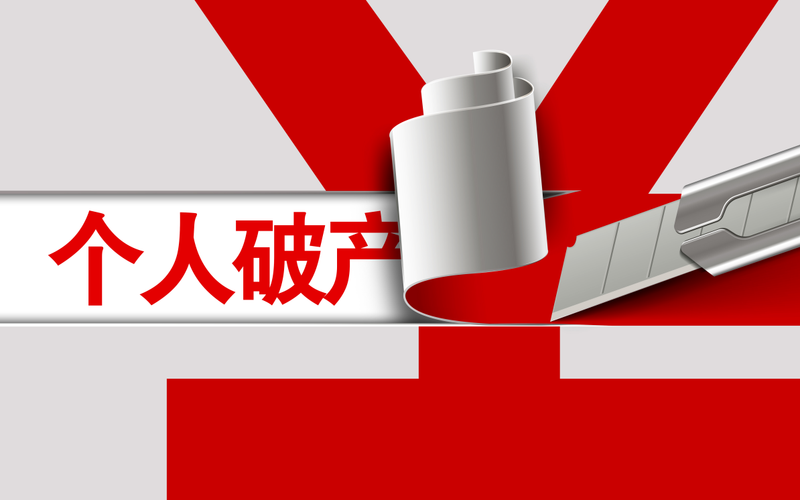 ▲资料图：破产不是一次性措施，需要长效机制保障。图/IC photo