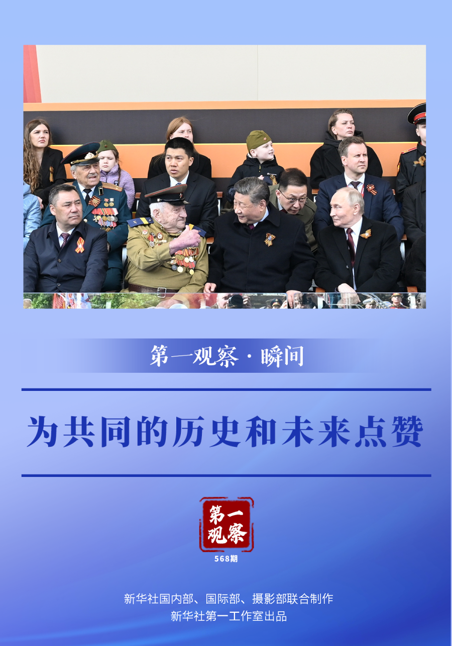 第一观察·瞬间丨为共同的历史和未来点赞