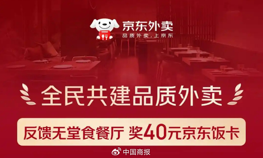举报有奖！京东外卖放大招