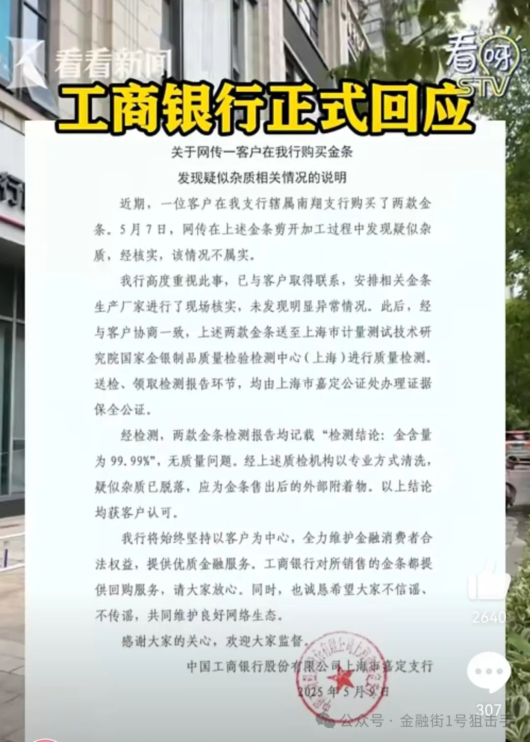 工行疑似掺假金条检测结果为真金