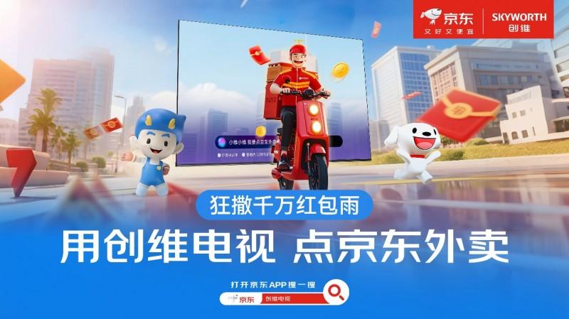 创维×京东外卖618跨界狂欢：最大力度补贴消费者！