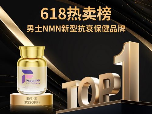 618购物攻略｜男士NMN热卖榜TOP1，盼生派凭硬核实力霸榜登顶